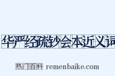 华严经疏钞会本近义词是什么意思的图片